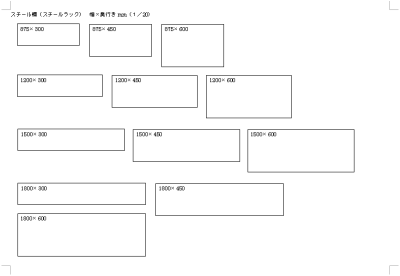 スチール棚のサイズ