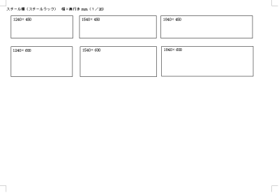 スチール棚のサイズ